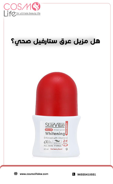 هل مزيل عرق ستارفيل صحي؟